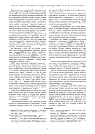 Як наголошується у спеціальній літературі, присвя-
ченій використанню SWOT-аналізу у практиці профе-
сійної освіти, при оцінюванні сильних сторін фахівця
або його внутрішніх ресурсів необхідно визначити ная-
вні теоретичні та практичні знання й навички, а також
особистісні особливості, які можуть допомогти в дося-
гненні цілей. При цьому слабкі сторони – це недоліки,
до яких можуть належати: недостатній розвиток тих чи
інших якостей особистості, відсутність необхідного
досвіду роботи чи освіти. Визначення слабких сторін і
подальша робота над ними, а також подальший розви-
ток і застосування внутрішніх ресурсів можуть сприяти
досягненню поставленої професійної мети [3; 6].
При оцінюванні навколишнього середовища необ-
хідно виявити можливості, які сприятимуть реалізації
професійних намірів фахівця. Можливості, згідно з
термінологією SWOT-аналізу, – це те, що наявне зараз
і що можна очікувати в перспективі. Аналіз зовнішніх
обставин у SWOT-аналізі має включає в себе й визна-
чення зовнішніх загроз, що являють собою перешкоди
на шляху досягнення мети [3; 6].
Ми виходимо з того, що застосування методу
SWOT-аналізу на етапі курсового підвищення кваліфі-
кації у закладах ППО дає змогу майстру виробничого
навчання ПТНЗ визначити власні ресурси, оцінити ре-
альні перспективи досягнення професійних цілей, ін-
шими словами, скласти своєрідну картину труднощів у
професійній діяльності, пов’язаних з певним рівнем
його педагогічної майстерності.
SWOT-аналіз труднощів професійної діяльності в
аспекті розвитку педагогічної майстерності ми прово-
димо на другому практичному занятті курсів підви-
щення кваліфікації за спеціально розробленою анкетою
[4, с. 346-349]. Використання SWOT-аналізу як засобу
андрагогічного процесу полегшується тим, що існує
велика кількість безкоштовного програмного забезпе-
чення, яке робить використання цього методу техноло-
гічним і інформативним (Creately, Free SWOT Analysis
Generator, SWOT по Google Apps, KonSy SWOT
ANALYSIS та ін.). Зазвичай перша частина заняття
присвячена докладному інструктуванню майстрів щодо
користування означеним програмним засобом. Відзна-
чимо, що після інструктування труднощів у користу-
ванні програмою у слухачів курсів не було.
У результаті проведення SWOT-аналізу при оціню-
ванні сильних сторін або внутрішніх ресурсів майстри
визначили наявні теоретичні та практичні знання й
навички, а також особистісні особливості, які можуть
допомогти в досягненні цілей професійно-
педагогічного саморозвитку.
При оцінюванні слабких сторін майстрами було ви-
значено недоліки професійного саморозвитку, до яких,
наприклад, належали: недостатній розвиток тих чи ін-
ших якостей особистості, відсутність необхідного дос-
віду роботи чи освіти.
При оцінюванні свого навколишнього середовища
були виявлені можливості, які сприятимуть реалізації
намірів професійного саморозвитку, – усе те, що є у
майстра зараз і на що можна очікувати в перспективі.
Крім того, аналіз зовнішніх обставин включав у себе й
визначення зовнішніх загроз, що являють собою пере-
шкоди на шляху досягнення мети.
За нашими спостереженнями, застосування SWOT-
аналізу на очному етапі курсів підвищення кваліфікації
дало змогу майстру виробничого навчання визначити
власні ресурси, оцінити реальні перспективи досягнен-
ня мети. Іншими словами, скласти своєрідну система-
тизовану картину труднощів, з якими він стикається у
своїй професійно-педагогічній діяльності.
Відзначимо, що залежно від реальних результатів
формального моніторингу, SWOT-аналізу, бесіди з
експертом – методистом НМЦ ПТО майстер виробни-
чого навчання отримує підґрунтя для прийняття рі-
шення про зосередження на розвитку своїх особистіс-
них якостей, фахових навичок, конкретизації цілей
своєї професійної діяльності тощо, що може буде здій-
снено у процесі самостійної пізнавальної діяльності,
проходження обов’язкових курсів підвищення кваліфі-
кації, участі в методичній роботі ПТНЗ або здійснення
інших альтернативних способів підвищення кваліфіка-
ції.
Згідно з логікою нашої концептуальної моделі, після
визначення траєкторії розвитку педагогічної майстер-
ності майстра виробничого навчання ПТНЗ має відбу-
ватися реалізація цих рекомендацій у закладах ППО,
методичній роботі ПТНЗ, а також стажуванні.
Залежно від результатів формального моніторингу,
SWOT-аналізу, бесіди з викладачем майстер виробни-
чого навчання може: або зосередитися на розвитку
особистісних якостей, знань, набутті певних навичок у
процесі запланованих обов’язкових курсів підвищення
кваліфікації, або вдатися до додаткових самостійних
занять, або визначити для себе інші альтернативні спо-
соби професійного саморозвитку.
Висновки. У результаті SWOT-аналізу майстри ви-
робничого навчання ПТНЗ мали змогу оцінити свої
сильні і слабкі сторони, а також можливості й зовнішні
загрози у тому аспекті професійного саморозвитку, що
безпосередньо стосується педагогічної майстерності.
Іншими словами, скласти своєрідну систематизовану
картину труднощів, з якими вони стикаються у своїй
професійно-педагогічній діяльності. Отримані дані
сприяли тому, що кожний з майстрів виробничого на-
вчання отримав реальні дані для управління своєю
кар’єрою на тому етапі своєї біографії, на якому він
перебуває в даний момент.
ЛІТЕРАТУРА
1. Акмаева Р.И. Стратегическое планирование и стратегичес-
кий менеджмент: Учеб. пособие. – М.: Финансы и статис-
тика, 2006. – 208 с.
2. Виханский О.С. Стратегическое управление: учебник. – 2-е
изд., перераб. и доп. - М.: Экономист, 2005. – 296 с.
3. Гринкруг Л.С. SWOT-анализ процессов профессионально-
личностного совершенствования преподавателей вузов /
Л.С. Гринкруг // Человеческий потенциал ВУЗа: Потреб-
ности и возможности развития. – 2012. Э-ресурс: http://
www.rae.ru/monographs/177.
4. Ковальчук В.І. Теоретичні і методичні засади розвитку
педагогічної майстерності майстрів виробничого навчання
професійно-технічних навчальних закладів у післядипло-
мній освіті : автореф. дис. на здобуття наук. ступеня докт. :
спец. 13.00.04 "Теорія і методика професійної освіти" / Ко-
вальчук Василь Іванович – Запоріжжя, 2014. – 40 с.
34
Science and Education a New Dimension. Pedagogy and Psychology, III(20), Issue: 40, 2015 www.seanewdim.com
 