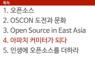 목차

1. 오픈소스
2. OSCON 도전과 문화
3. Open Source in East Asia
4. 아파치 커미터가 되다
5. 인생에 오픈소스를 더하라

 