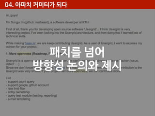 04. 아파치 커미터가 되다

패치를 넘어
방향성 논의와 제시

 