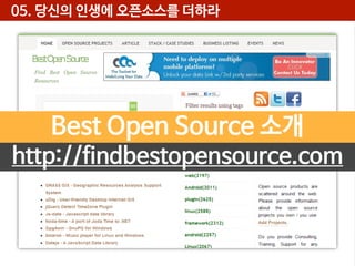 05. 당신의 인생에 오픈소스를 더하라

Best Open Source 소개
http://findbestopensource.com

 