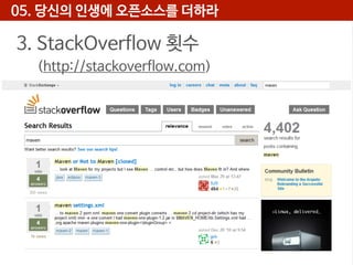 05. 당신의 인생에 오픈소스를 더하라

3. StackOverflow 횟수
(http://stackoverflow.com)

 