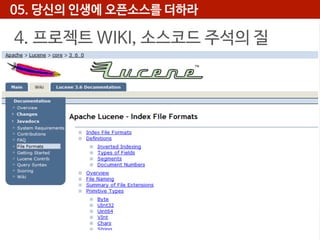 05. 당신의 인생에 오픈소스를 더하라

4. 프로젝트 WIKI, 소스코드 주석의 질

 