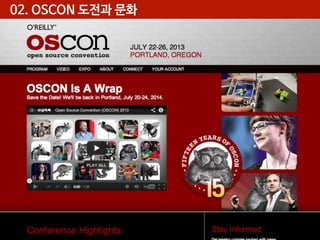 02. OSCON 도전과 문화

 