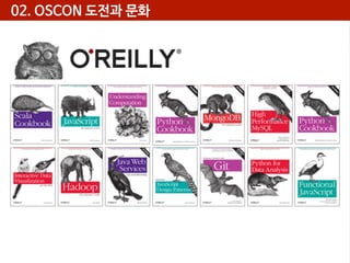 02. OSCON 도전과 문화

 