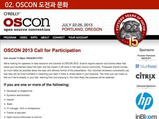 02. OSCON 도전과 문화

 