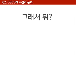 02. OSCON 도전과 문화

그래서 뭐?

 