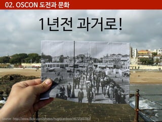02. OSCON 도전과 문화

1년전 과거로!

Source : http://www.flickr.com/photos/hugojcardoso/4672565780/

 