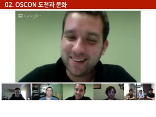 02. OSCON 도전과 문화

 