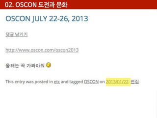 02. OSCON 도전과 문화

 
