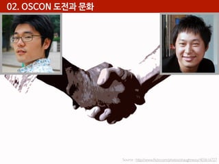 02. OSCON 도전과 문화

Source : http://www.ﬂickr.com/photos/shaughnessy/403616727

 