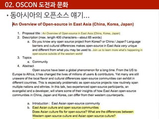 02. OSCON 도전과 문화
•동아시아의 오픈소스 얘기...

 