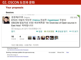 02. OSCON 도전과 문화

 