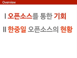 Overview

I 오픈소스를 통한 기회
II 한중일 오픈소스의 현황

 