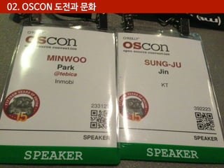 02. OSCON 도전과 문화

 