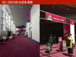 02. OSCON 도전과 문화

 