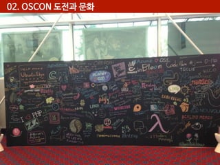 02. OSCON 도전과 문화

 