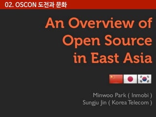 02. OSCON 도전과 문화

 