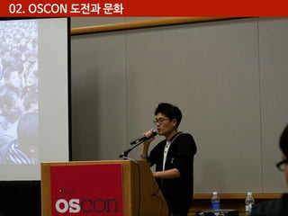 02. OSCON 도전과 문화

 