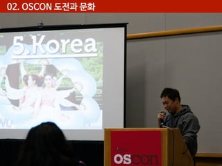 02. OSCON 도전과 문화

 