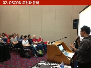 02. OSCON 도전과 문화

 