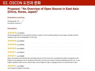 02. OSCON 도전과 문화

 