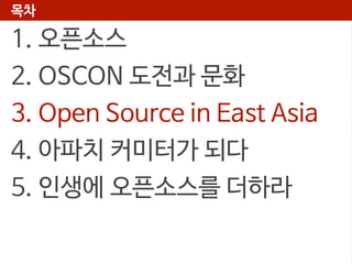 목차

1. 오픈소스
2. OSCON 도전과 문화
3. Open Source in East Asia
4. 아파치 커미터가 되다
5. 인생에 오픈소스를 더하라

 