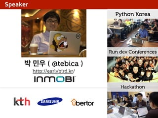 Speaker
Python Korea

Run dev Conferences

박 민우 ( @tebica )
http://earlybird.kr/

Hackathon

 