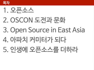 목차

1. 오픈소스
2. OSCON 도전과 문화
3. Open Source in East Asia
4. 아파치 커미터가 되다
5. 인생에 오픈소스를 더하라

 