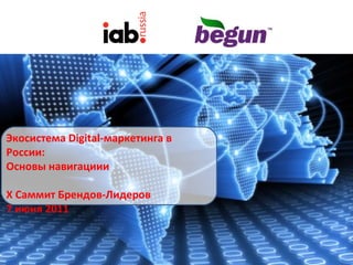 Экосистема Digital-маркетинга в
России:
Основы навигациии
X Саммит Брендов-Лидеров
7 июня 2011
 