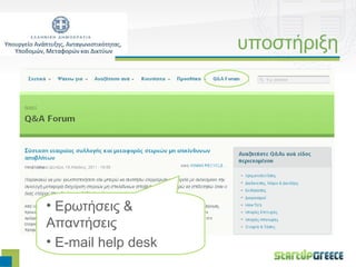 υποστήριξη




• Ερωτήσεις &
Απαντήσεις
• E-mail help desk
 