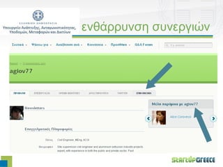 ενθάρρυνση συνεργιών
 