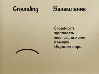 Grounding   Заземление


            Способность
            чувствовать
            свое тело, дыхание
            и эмоц...