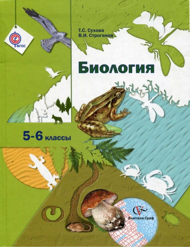 УЧЕБНИК БИОЛОГИИ 5 КЛ СУХОВОЙ СКАЧАТЬ БЕСПЛАТНО УЧЕБНИК БИОЛОГИИ 5 КЛ СУХОВОЙ СКАЧАТЬ БЕСПЛАТНО