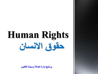Human Rights
‫االنسان‬ ‫حقوق‬
‫القانون‬ ‫وسيادة‬ ‫العدالة‬ ‫إدارة‬ ‫برنامج‬
 