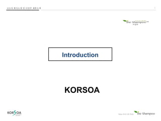 코소아 회사소개 및 더샴푸 제품소개 1
Introduction
KORSOA
 