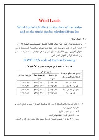 61
Wind Loads
Wind load which affect on the deck of the bridge
and on the trucks can be calculated from the
EGYPTIAN code of loads as following:
 