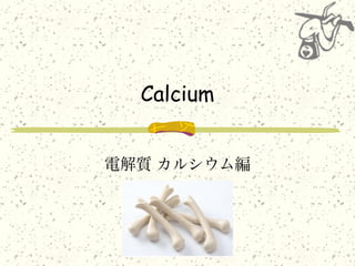Calcium


電解質 カルシウム編
 