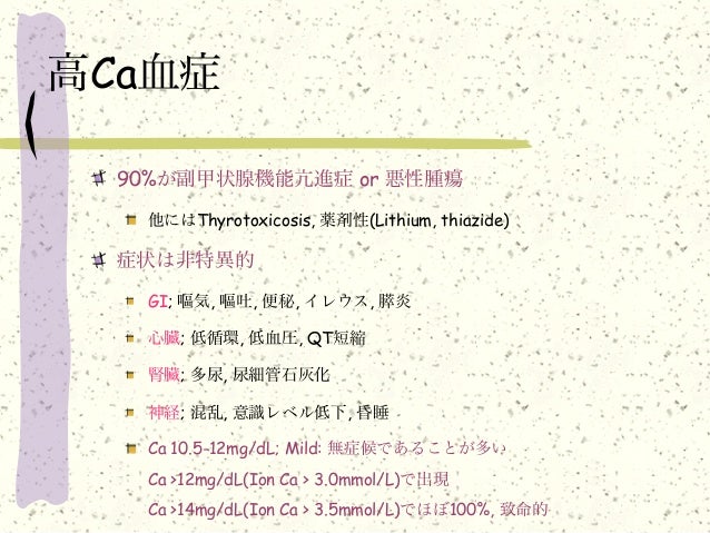 血 高 症 カルシウム