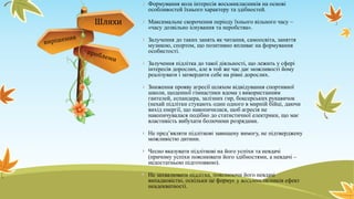 Формування кола інтересів восьмикласників на основі
особливостей їхнього характеру та здібностей.
Максимальне скорочення періоду їхнього вільного часу –
«часу дозвільно існування та неробства».
Залучення до таких занять як читання, самоосвіта, заняття
музикою, спортом, що позитивно впливає на формування
особистості.
Залучення підлітка до такої діяльності, що лежить у сфері
інтересів дорослих, але в той же час дає можливості йому
реалізувати і затвердити себе на рівні дорослих.
Зниження прояву агресії шляхом відвідування спортивної
школи, щоденної гімнастики вдома з використанням
гантелей, еспандера, залізних гир, боксерських рукавичок
(нехай підлітки стукають один одного в мирній бійці, даючи
вихід енергії, що накопичилася, щоб агресія не
накопичувалася подібно до статистичної електрики, що має
властивість вибухати болючими розрядами.
Не пред’являти підліткові завищену вимогу, не підтверджену
можливістю дитини.
Чесно вказувати підліткові на його успіхи та невдачі
(причому успіхи пояснювати його здібностями, а невдачі –
недостатньою підготовкою).
Не захвалювати підлітка, пояснюючи його невдачі
випадковістю, оскільки це формує у восьмикласників ефект
неадекватності.
Шляхи
 