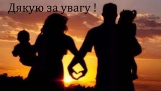Дякую за увагу !
 