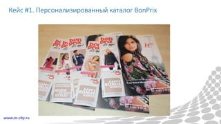 Кейс #1. Персонализированный каталог BonPrix
 
