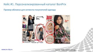 Кейс #1. Персонализированный каталог BonPrix
Пример обложки для сегмента покупателей одежды
Source: PODi, www.podi.org
 