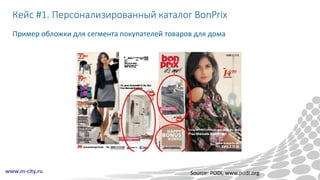 Кейс #1. Персонализированный каталог BonPrix
Пример обложки для сегмента покупателей товаров для дома
Source: PODi, www.podi.org
 