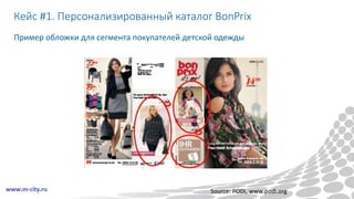 Кейс #1. Персонализированный каталог BonPrix
Пример обложки для сегмента покупателей детской одежды
Source: PODi, www.podi.org
 