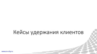 Кейсы удержания клиентов
 