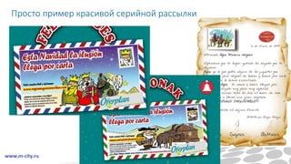 Просто пример красивой серийной рассылки
 