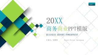商务商业PPT模版
BUSINESS REPORT POWERPOINT
汇报人：包图网 Report Person: Baotuwang
20XX
LOGO
 