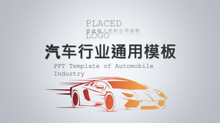 汽车行业通用模板
PPT Template of Automobile
Industry
在 此 输 入 您 的 公 司 名 称
PLACED
LOGO
 