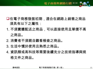 5 ch12網路行銷組合—產品