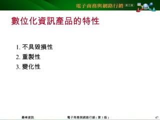 5 ch12網路行銷組合—產品